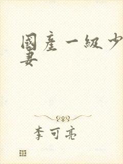 国产一级少妇人妻