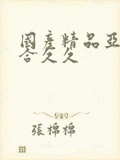 国产精品亚洲综合久久