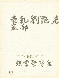 豪乳刘艳老师第五部封面