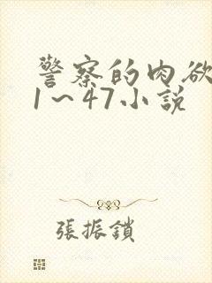 警察的肉欲沉沦1～47小说