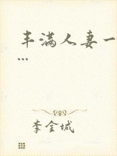 丰满人妻一区二...