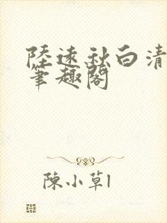 陆远秋白清夏 笔趣阁封面