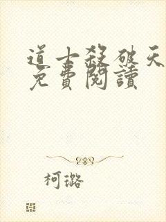 道士杀破天小说免费阅读