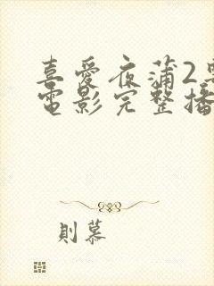 喜爱夜蒲2粤语电影完整播放