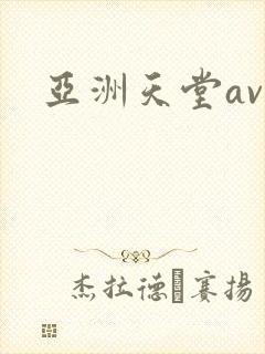 亚洲天堂av.