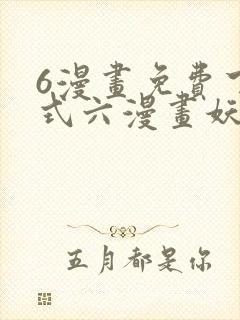 6漫画免费下拉式六漫画妖神记