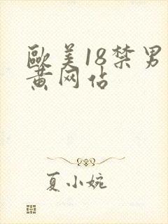 欧美18禁男男黄网站