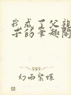 我成了父亲和妻子的笔趣阁