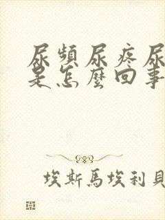 尿频尿疼尿出血是怎么回事