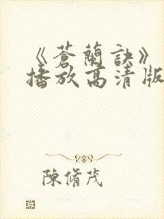 《苍兰诀》免费播放高清版在线观看