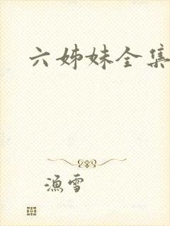 六姊妹全集在线