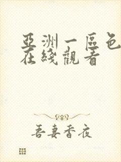 亚洲一区色视频在线观看封面