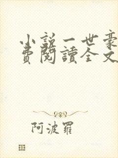 小说一世豪婿免费阅读全文