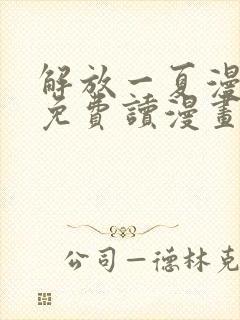 解放一夏漫画画免费读漫画土豪漫画