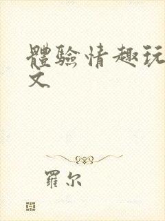 体验情趣玩具的文