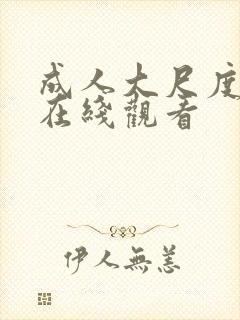 成人大尺度影院在线观看