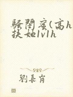 骚闺蜜(高h)扶她1v1h封面