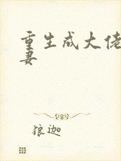 重生成大佬的娇妻