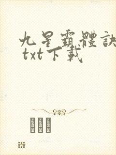 九星霸体诀龙尘 txt下载