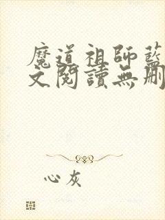 魔道祖师蓝湛全文阅读无删减