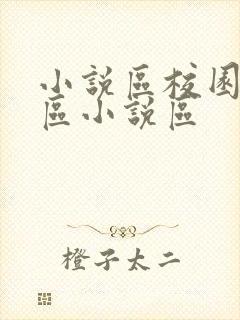 小说区校园小说区小说区