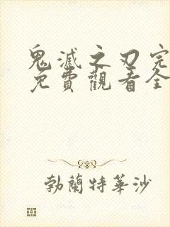 鬼灭之刃完整版免费观看全集高清