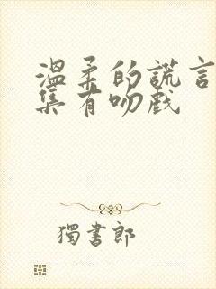 温柔的谎言第几集有吻戏封面