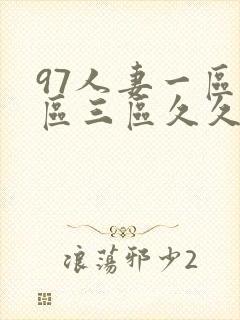 97人妻一区二区三区久久精品
