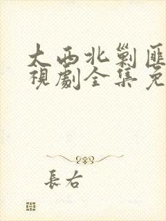 大西北剿匪记电视剧全集免费观看封面