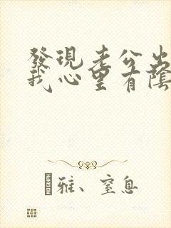 发现老公出轨后我心里有阴影怎么办