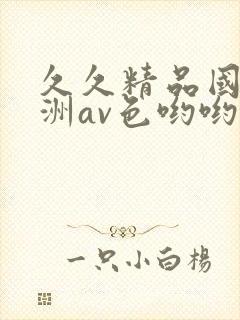 久久精品国产亚洲av色哟哟