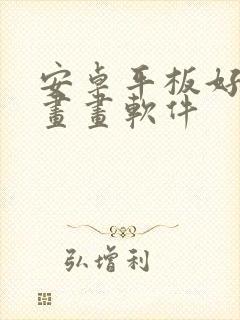 安卓平板好用的画画软件封面