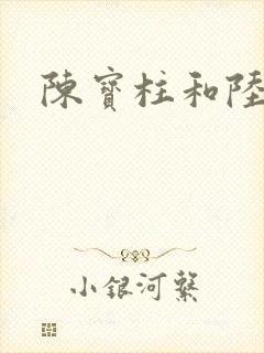 陈宝柱和陆冰嫣