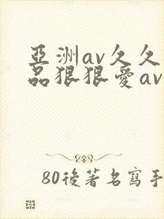 亚洲av久久精品狠狠爱av