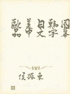 欧美日韩国产精品中文字幕在线观看