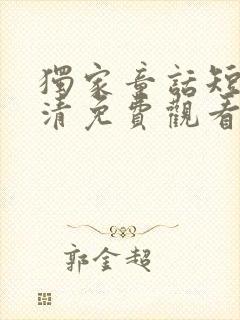 独家童话短剧高清免费观看