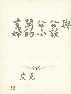 有关公公与儿媳妇的小说