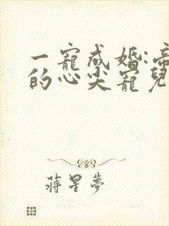 一宠成婚:帝少的心尖宠儿