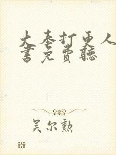 大奉打更人有声书免费听