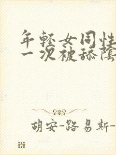 年轻女同性恋第一次被舔阴部封面