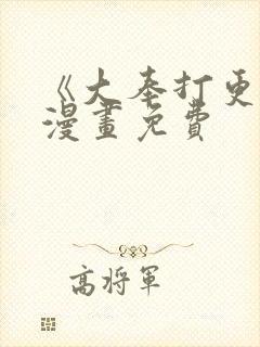 《大奉打更人》漫画免费