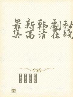 最新韩剧秘密全集高清在线播放