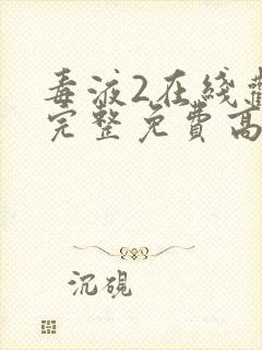 毒液2在线观看完整免费高清中文