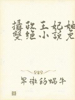 摄政王妃她医毒双绝小说免费阅读