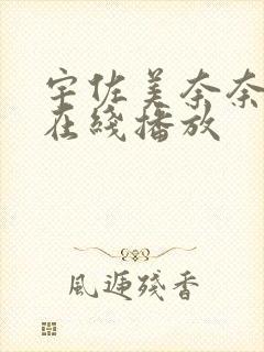 宇佐美奈奈av在线播放