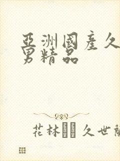 亚洲国产久久宅男精品封面