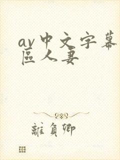 av中文字幕一区人妻封面
