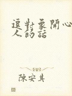 逗对象开心又撩人的话封面