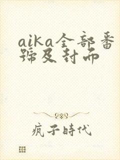 aika全部番号及封面封面