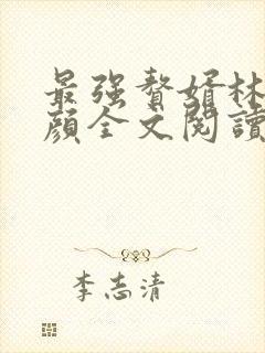 最强赘婿林羽江颜全文阅读封面